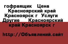 гофраящик › Цена ­ 25 - Красноярский край, Красноярск г. Услуги » Другие   . Красноярский край,Красноярск г.